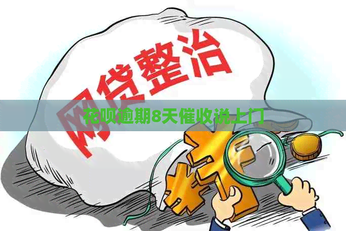 信用卡逾期8天说上门