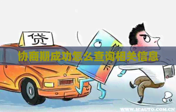 协商期成功怎么查询相关信息