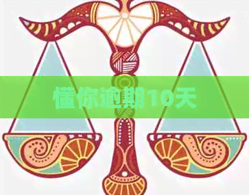 懂你逾期10天