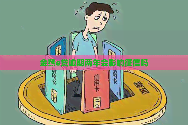 金燕e贷逾期两年会影响吗