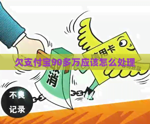 欠支付宝90多万应该怎么处理