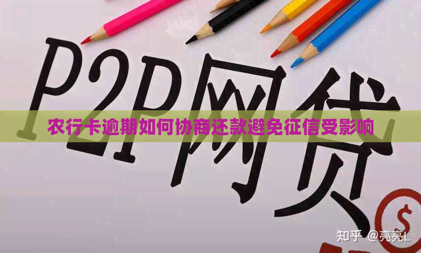 农行卡逾期如何协商还款避免受影响