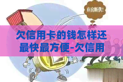 欠信用卡的钱怎样还最快最方便-欠信用卡的钱怎样还最快最方便呢