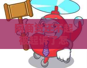 网贷还不起被起诉了怎么办