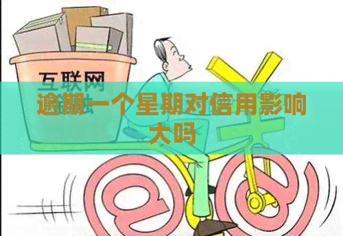 逾期一个星期对信用影响大吗