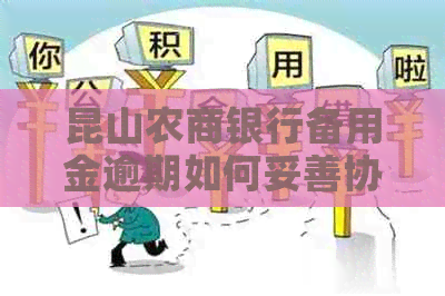 昆山农商银行备用金逾期如何妥善协商还款