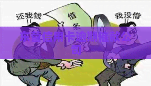 东营信用卡逾期催款公司 东营信用卡逾期催款公司