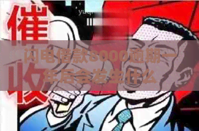 闪电借款8000逾期一年后会发生什么