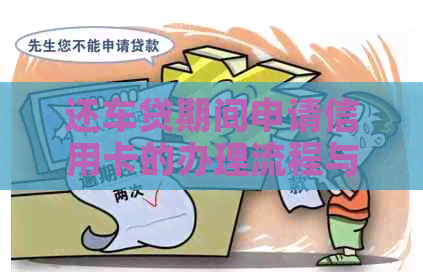 还车贷期间申请信用卡的办理流程与知识解析