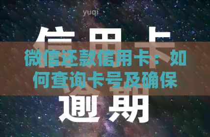 微信还款信用卡：如何查询卡号及确保安全操作？