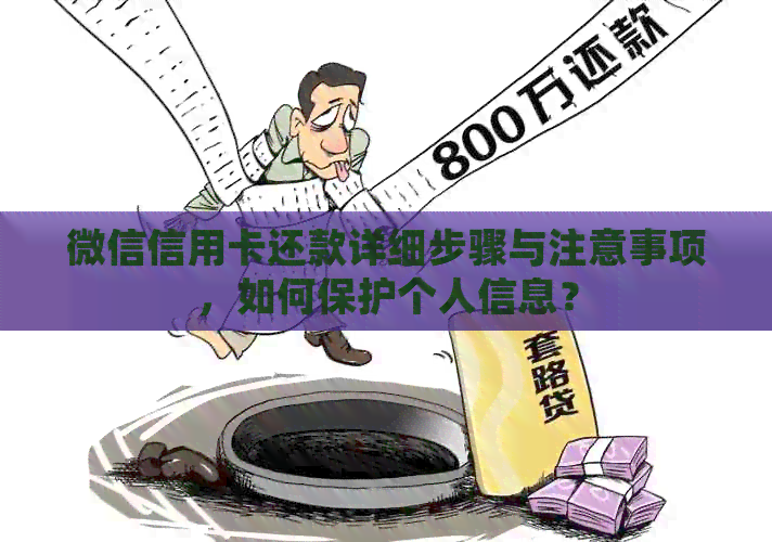 微信信用卡还款详细步骤与注意事项，如何保护个人信息？