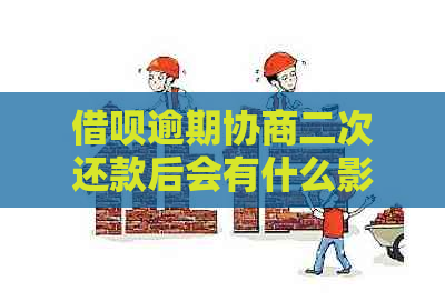 网贷逾期协商二次还款后会有什么影响