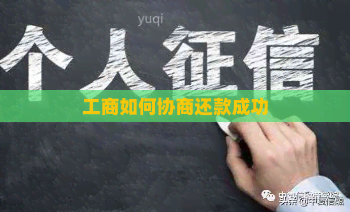 工商如何协商还款成功