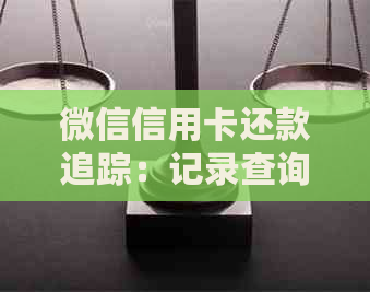 微信信用卡还款追踪：记录查询与操作指南