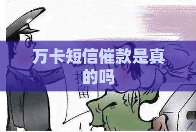 万卡短信催款是真的吗