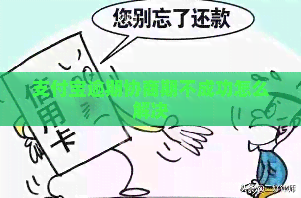 支付宝逾期协商期不成功怎么解决