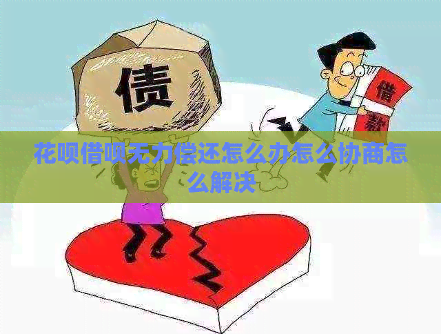 信用卡网贷无力偿还怎么办怎么协商怎么解决