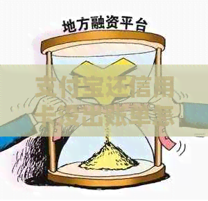 支付宝还信用卡没出账单怎么办？