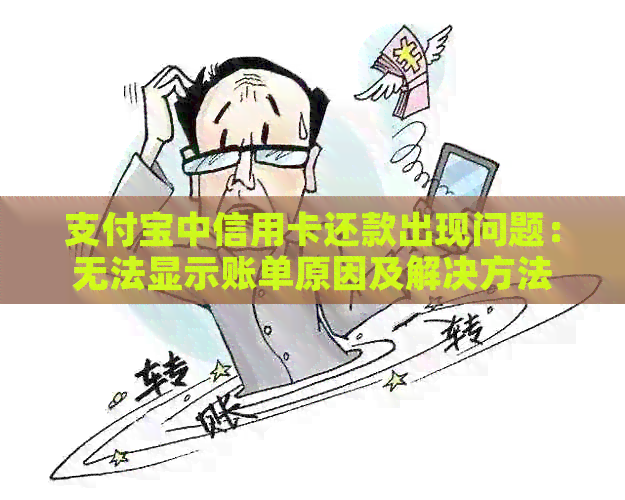 支付宝中信用卡还款出现问题：无法显示账单原因及解决方法