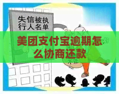 美团支付宝逾期怎么协商还款
