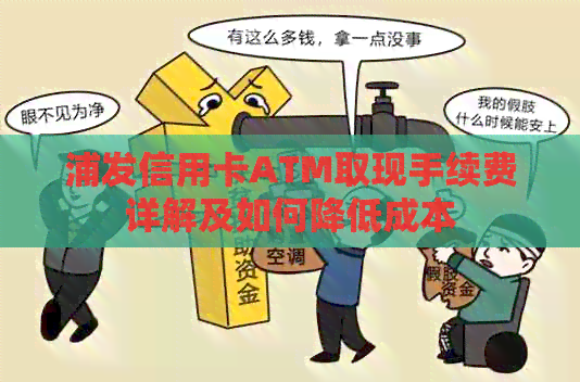 浦发信用卡ATM取现手续费详解及如何降低成本