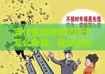 支付宝的钱还信用卡怎么免费，有限额吗？会影响信用吗？