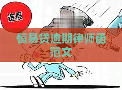 恒易贷逾期律师函范文