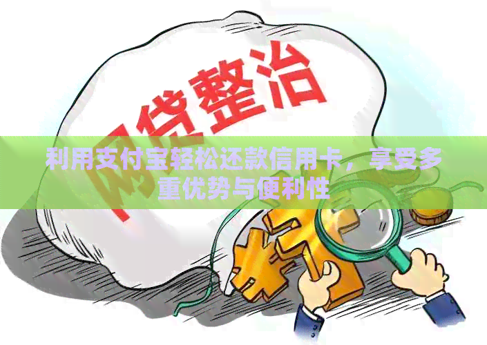 利用支付宝轻松还款信用卡，享受多重优势与便利性