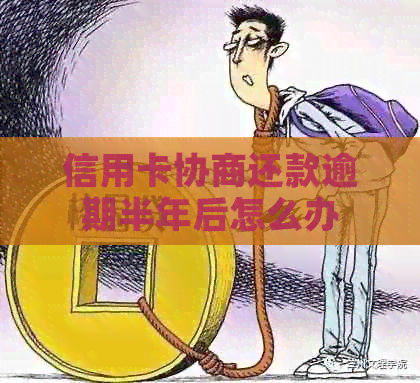 信用卡协商还款逾期半年后怎么办