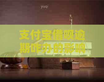支付宝网贷逾期咋办的影响及后果