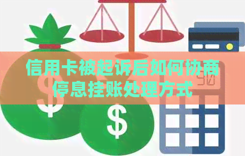 信用卡被起诉后如何协商停息挂账处理方式 信用卡被起诉后如何协商停息挂账处理方式