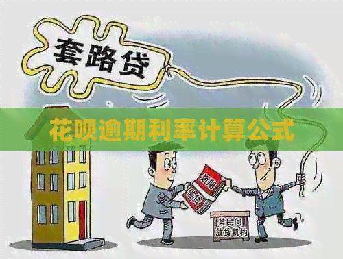 信用卡逾期利率计算公式