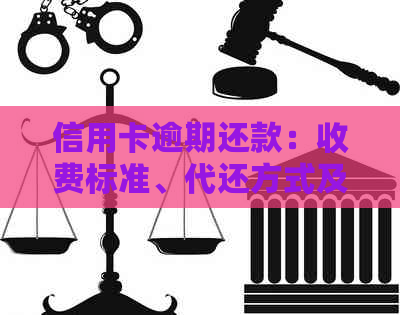 信用卡逾期还款：收费标准、代还方式及如何协商解决