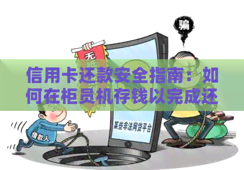信用卡还款安全指南：如何在柜员机存钱以完成还款？