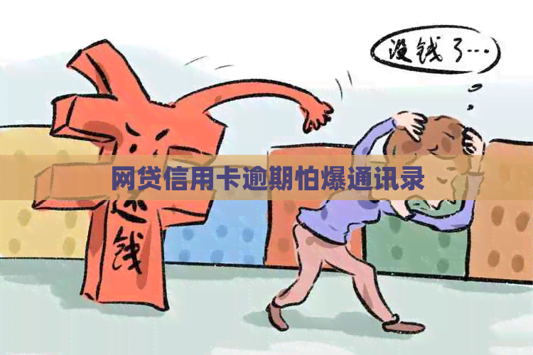 网贷信用卡逾期怕爆通讯录
