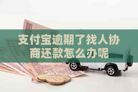 支付宝逾期了找人协商还款怎么办呢