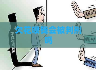 欠信用卡钱会被判刑吗