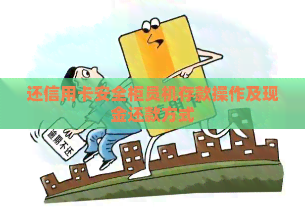 还信用卡安全柜员机存款操作及现金还款方式