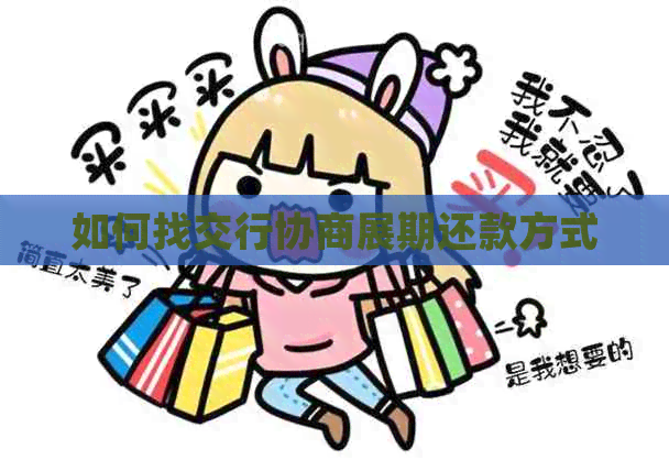 如何找交行协商展期还款方式