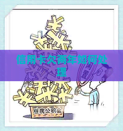 信用卡欠两年如何处理