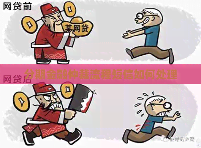 分期金融仲裁流程短信如何处理
