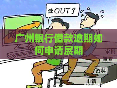 广州银行借款逾期如何申请展期