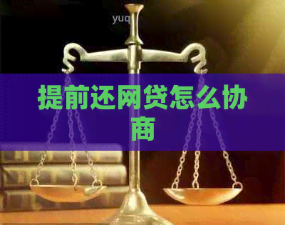 提前还网贷怎么协商