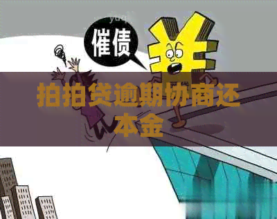 逾期协商还本金
