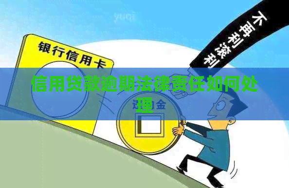 信用贷款逾期法律责任如何处理