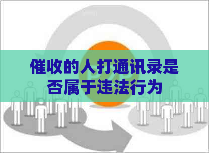 的人打通讯录是否属于违法行为