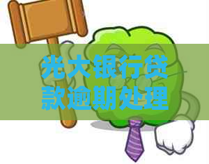光大银行贷款逾期处理方式及协商方法 光大银行贷款逾期处理方式及协商方法