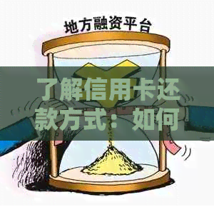 了解信用卡还款方式：如何在银行柜     成信用卡还款操作？