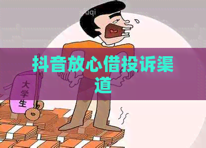 抖音放心借投诉渠道