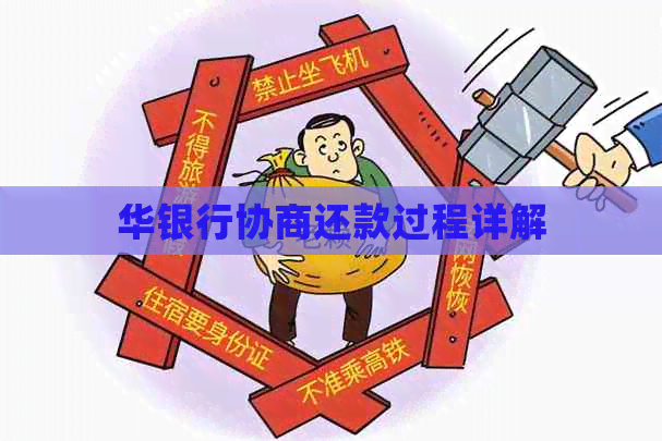 华银行协商还款过程详解
